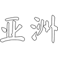 Yazhou Radio Radio Logo