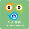 成安综合广播久久金曲 FM99.9 Radio Logo