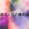 浦江人民广播电台 Radio Logo