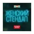 Женский Stand Up Radio Logo