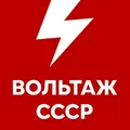 Вольтаж СССР Radio Logo