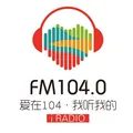 邢台爱在104（沙河市融媒体中心） Radio Logo