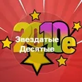 Звездатые Десятые Radio Logo