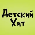 ..:: KIDS HIT - ДЕТСКИЙ ХИТ - РЕЗЕРВ ::.. Radio Logo