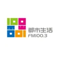 邯郸都市生活广播 Radio Logo