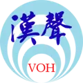 漢聲調頻 Radio Logo