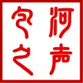 包河之声电台 Radio Logo