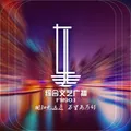 辽源市东辽县901综合文艺广播 Radio Logo