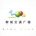 聊城交通广播 Radio Logo