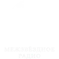 Межзвёздное радио Radio Logo