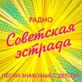 Советская эстрада  Radio Logo