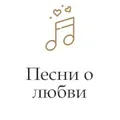 Монте Карло Песни о любви Radio Logo