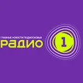 Радио 1 Клин 96.7 FM Radio Logo
