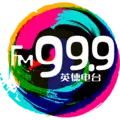 英德综合广播 Radio Logo