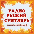 Рыжий сентябрь Radio Logo