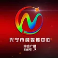 兴宁电台 Radio Logo