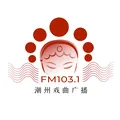 潮州戏曲广播 Radio Logo