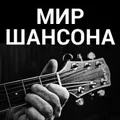 Мир Шансона Radio Logo