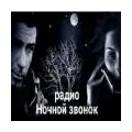 Ночной звонок Radio Logo