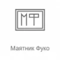Маятник Фуко (Record)  Radio Logo