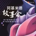 故事广播-阿基米德故事会 Radio Logo