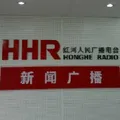 红河综合广播 Radio Logo