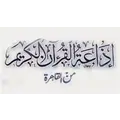 إذاعة القرآن الكريم من القاهرة Radio Logo