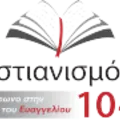 Ακούστε το Χριστιανισμό 104,3 FM Radio Logo