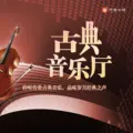 古典音乐厅 Radio Logo