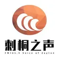 泉州刺桐之声 Radio Logo