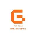 固镇人民广播电台 Radio Logo
