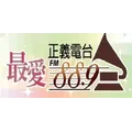 苗栗正義電台 Radio Logo