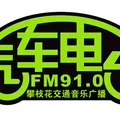 攀枝花交通音乐广播 Radio Logo
