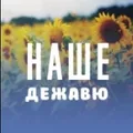 Наше Дежавю Radio Logo