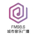 FM98.6城市音乐广播·信都区融媒体中心 Radio Logo