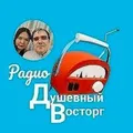 Душевный восторг Radio Logo