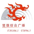 楚雄综合广播 Radio Logo