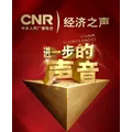 CNR-2 经济之声 Radio Logo