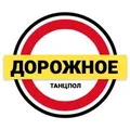 Дорожное Радио Танцы по-русски Radio Logo