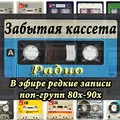 Забытая кассета Radio Logo