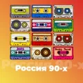 Россия 90-х Radio Logo